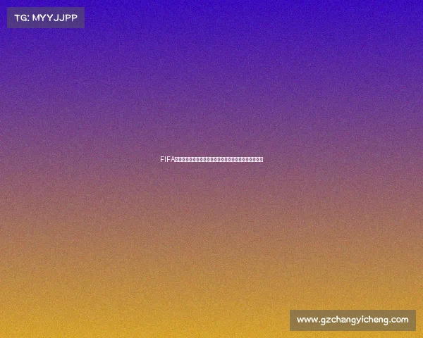 FIFA世界杯同一账号在不同设备登录差异与安全管理策略研究